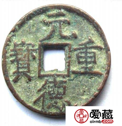 元德重宝市场价格居高不下！浅析元德重宝历史文化价值