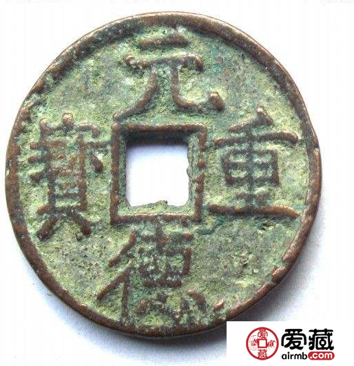 元德重宝市场价格居高不下！浅析元德重宝历史文化价值