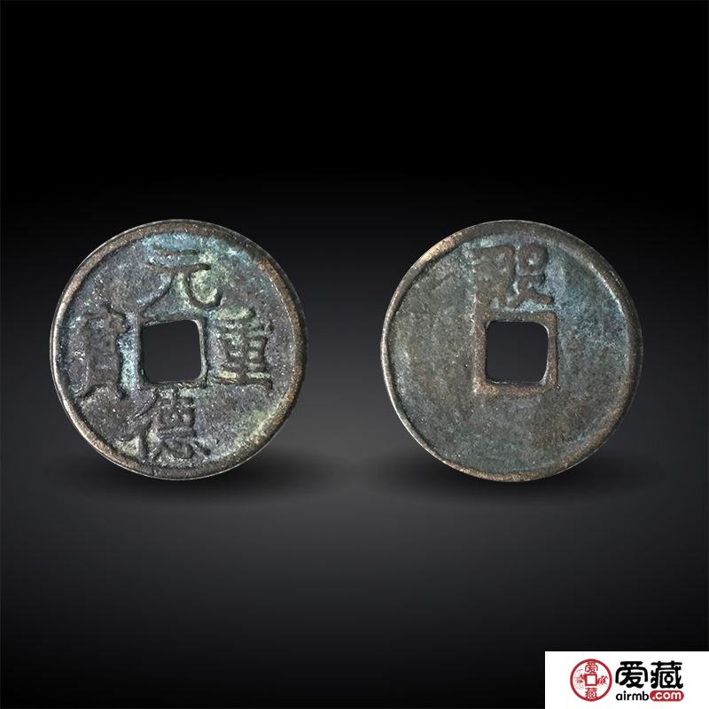 元德重宝市场价格居高不下！浅析元德重宝历史文化价值