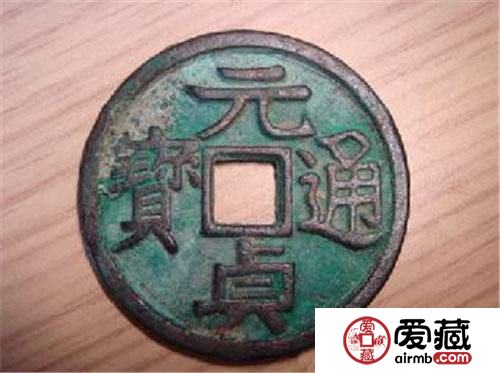 元贞通宝收藏介绍：元贞通宝的最新市场价格