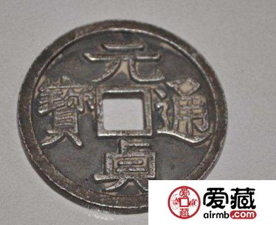 元贞通宝收藏介绍：元贞通宝的最新市场价格