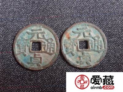 元贞通宝收藏介绍：元贞通宝的最新市场价格