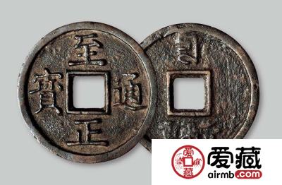 至正通宝收藏介绍 至正通宝多少钱一枚？