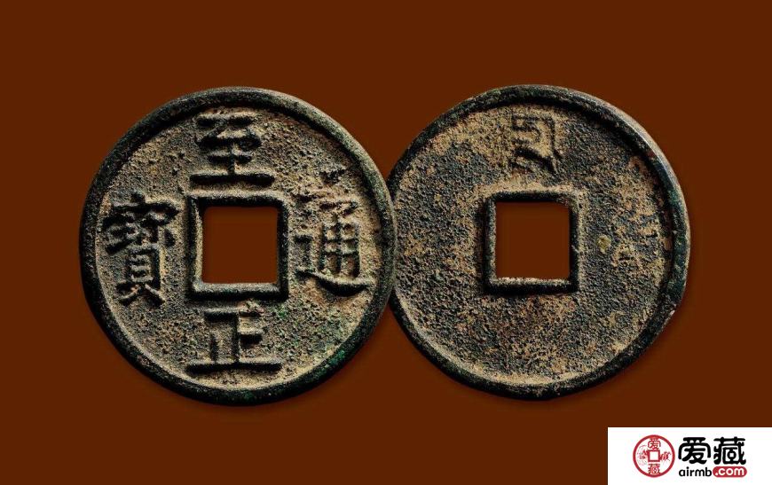 至正通宝收藏介绍 至正通宝多少钱一枚? 至正通宝收藏介绍 至正通宝多少钱一枚?