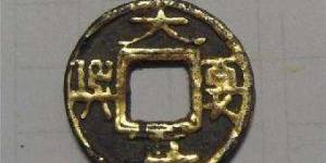 中国古代铜钱大夏真兴已价值百万！究竟珍贵在哪里？