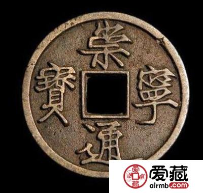 宋代古钱币收藏价值不菲 宋代古钱币有哪些特征？