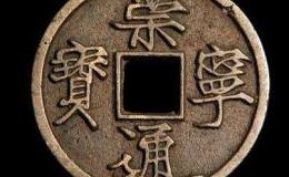 宋代古钱币收藏价值不菲 宋代古钱币有哪些特征？