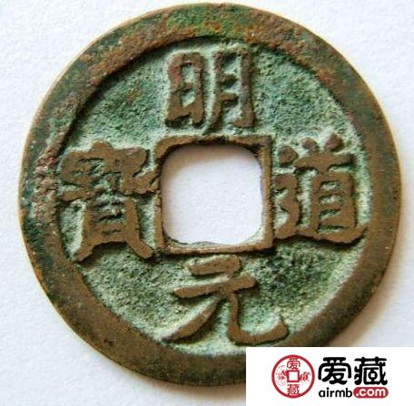 明元道宝是哪朝的钱币？具有收藏价值吗？
