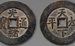 光绪通宝收藏投资分析 光绪通宝市场价值有多大？