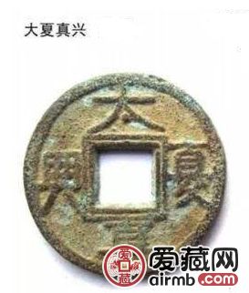 古币珍品“大夏真兴”市场价值剖析 大夏真兴值得入手投资吗？