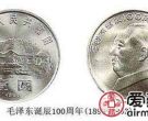 毛泽东诞辰100周年纪念币受到众多藏家欢迎，未来发展潜力值得期