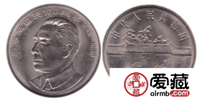 周恩来诞辰100周年纪念币发行意义大，收藏价值值得期待