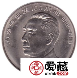 周恩來(lái)誕辰100周年紀(jì)念幣發(fā)行意義大，收藏價(jià)值值得期待