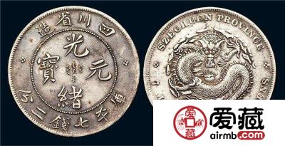 光绪元宝收藏介绍：光绪元宝收藏价值分析