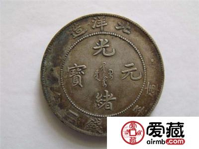 光绪元宝收藏介绍：光绪元宝收藏价值分析