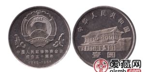 全国政协成立50周年纪念币价值高，收藏要注意真伪