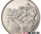 世界文化遗产-长城纪念币（1组）发行意义重大，是一个非常不错的
