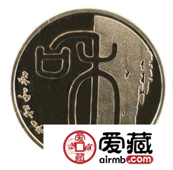 2009“和”字纪念币市场价值良好，值得收藏的藏品