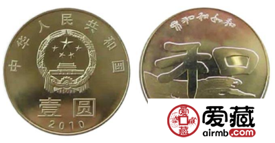 2010“和”字纪念币题材足够新颖，未来发展值得期待
