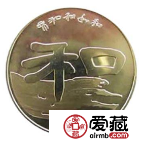 2010“和”字纪念币题材足够新颖，未来发展值得期待