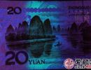 第五套人民币20背面在紫外线呈现什么颜色 20元图片介绍