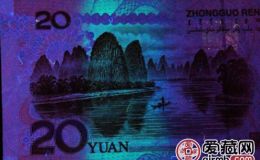 第五套人民币20背面在紫外线呈现什么颜色 20元图片介绍