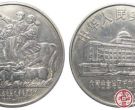 内蒙古自治区成立40周年纪念币纪念意义高，是纪念币中的上乘之作