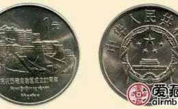 西藏自治区成立20周年纪念币价值逐年上升，受到众多藏家喜爱