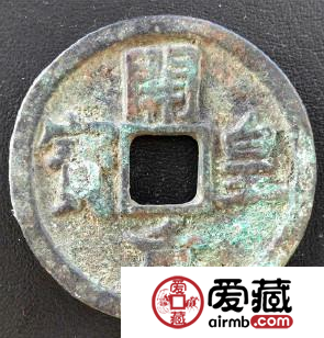 开皇元宝收藏投资价值剖析 开皇元宝的价值都体现在哪？