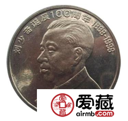 刘少奇诞辰100周年纪念币收藏价值大，升值空间大