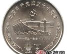 中国共产党成立70周年纪念币题材重大，收藏意义深刻
