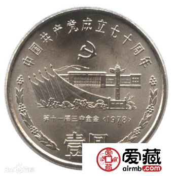 中国共产党成立70周年纪念币题材重大，收藏意义深刻