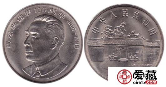 周恩来诞辰100周年纪念币升值空间大，深受藏家关注与喜欢