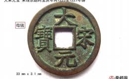 大宋元宝铸造原因解析 大宋元宝值得入手收藏吗？