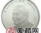 陈云诞辰100周年纪念币在收藏市场地位高，适合收藏