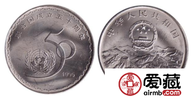 联合国成立50周年纪念币价值珍贵，是投资的好选择