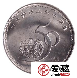 联合国成立50周年纪念币价值珍贵，是投资的好选择