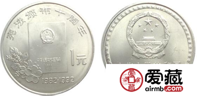 宪法颁布10周年纪念币被称为错版币？发行争议大