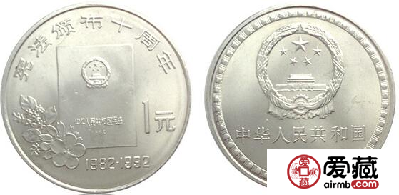 憲法頒布10周年紀(jì)念幣被稱為錯(cuò)版幣？發(fā)行爭(zhēng)議大