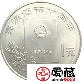 憲法頒布10周年紀(jì)念幣被稱為錯(cuò)版幣？發(fā)行爭(zhēng)議大
