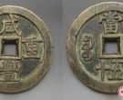 清朝钱币收藏投资介绍 咸丰钱币的历史背景分析