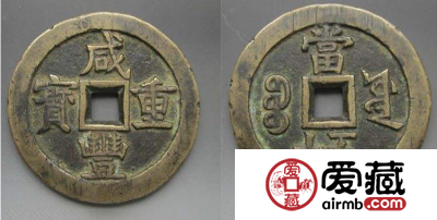 清朝钱币收藏投资介绍 咸丰钱币的历史背景分析
