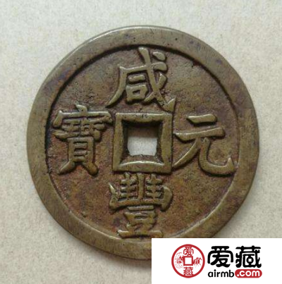 清朝钱币收藏投资介绍 咸丰钱币的历史背景分析