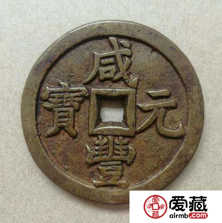 清朝钱币收藏投资介绍 咸丰钱币的历史背景分析