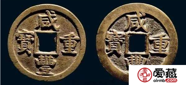 咸丰钱币收藏分析 咸丰钱币逐步退出流通的过程