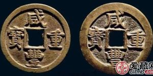 咸丰钱币收藏分析 咸丰钱币逐步退出流通的过程