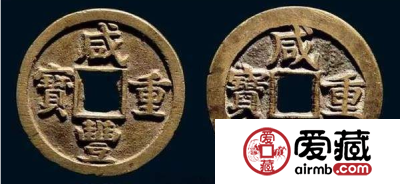 咸丰钱币收藏分析 咸丰钱币逐步退出流通的过程