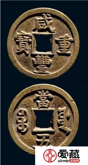 咸丰钱币收藏分析 咸丰钱币逐步退出流通的过程