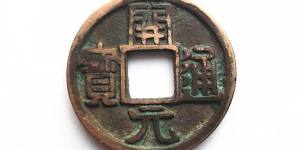 开元通宝收藏介绍与分析 有关星月图案的传说与考证