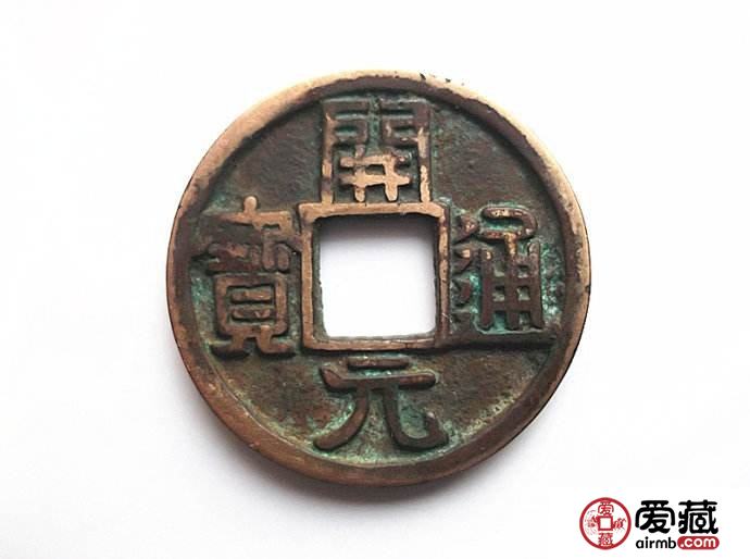 开元通宝收藏介绍与分析 有关星月图案的传说与考证